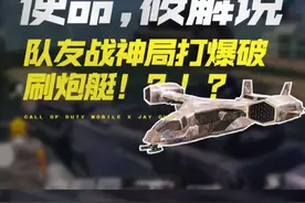 【使命，筱解说】队友战神局打爆破刷炮艇？！？！#使命召唤手游 #使命之夜 #CODM视频封面