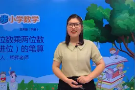 三年级下册青岛版数学第三单元3.3一个因数末尾有0的乘法#小学视频封面