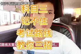 科目三三条考试路线太复杂，记不住，教练教你三招！#长沙学车