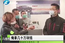 奥迪买三天 发电机“崩盘”？视频封面