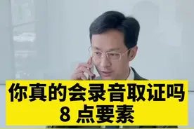 录音取证的8点法律要素#录音 #录音证据 #录音证据的注意事项 #录音笔 #抖来学法 #律师 #抖来普法#讯飞智能录音笔#SR702