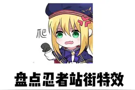 盘点忍者站街特效#火影忍者手游视频封面