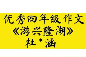#抖音dou➕上热门话题 优秀四年级作文《游兴隆湖》#作文视频封面