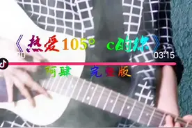 热爱105°c的你完整版#阿肆 #哪个爱豆的105度最甜视频封面