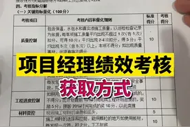 项目经理绩效考核，项目经理岗位职责如何制定#项目经理绩效考核 #项目经理岗位职责 #绩效考核 视频封面