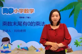 四年级下册苏教版数学第三单元3.4乘法末尾有0的乘法#数学 #小学视频封面