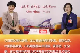 #一把手访谈｜怀柔区委书记郭延红：百年科学城，奋斗每一天视频封面