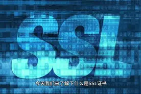 SSL证书是什么，https协议科普知识 #网络安全 #云计算 #网站安全视频封面