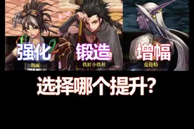 1分钟了解职业选择强化还是增幅#dnf #地下城与勇士 视频封面