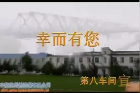 2020年中核兰铀“五一巾帼杯”作品 《幸而有您》视频封面