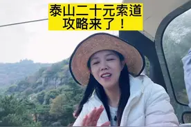 泰山有条二十块的浪漫索道快来看看#这就是泰安 #泰山视频封面
