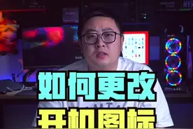 win10更改开机图标的教程奉上#电脑技巧 #知识先锋计划 