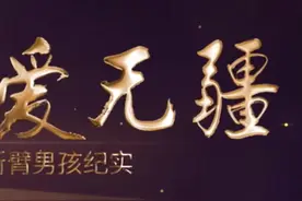"生命至上 大爱无疆“跨越1400公里接力救援断臂男孩纪实（下）#南航 #致敬视频封面