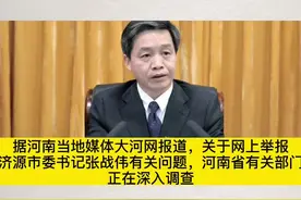 权威回应河南济源“市委书记掌掴市政府秘书长”：河南省有关部门正深入调查！ #济源 #张战伟 #河南济源视频封面