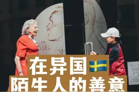 你是否被陌生人感动过呢？#海外生活 #环球旅行 #旅行 #北欧生活 #陌生人的温暖视频封面
