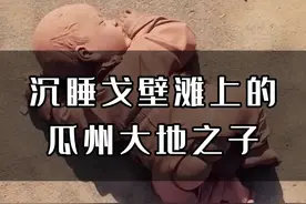 远远看去便已泪目，在茫茫大漠之中，却沉睡着一个巨婴，你知道他真正的含义吗？#旅行大玩家 #大地之子 #沙漠 #热门山水旅行打卡攻略 #抖音搜索流量来了视频封面