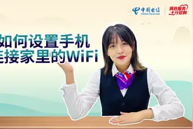 #中国电信手机操作-手机设置如何连接家里WiFi#满意服务十分信赖视频封面