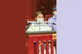劳荣枝案二审结束择日宣判 ，劳荣枝最后陈述曝光：想赎罪，想回归社会 。视频封面