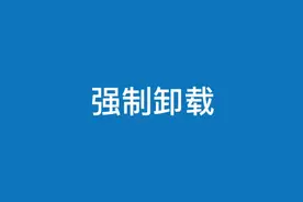 电脑软件卸载不了用工具强制卸载一招搞定彻底删除干净#电脑知识视频封面