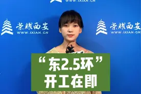 西安“东2.5环”要来了？#西安 #城市建设 #项目建设 #出行视频封面