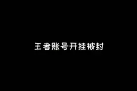 王者账号开挂被封可以申诉解封吗？#这个视频有点料视频封面