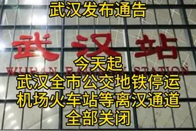 #武汉 全市公交地铁停运！机场火车站等全部关闭！视频封面