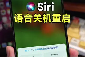 Siri终于支持语音关机了，重启iPhone也更便捷！#苹果手机 #数码科技 #iOS16 #iphone使用技巧 视频封面