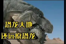 原来特暴龙牙齿是这样掉的#未解之谜 #探索发现 #恐龙化石视频封面