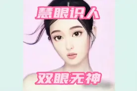慧眼识人:双眼无神 #识人术 #面相 #传统文化 #心理学 #人性视频封面