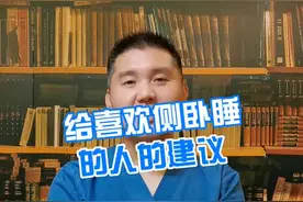 给喜欢侧卧睡的人的建议#医学科普 #健康 #脊柱健康 #侧卧 @抖音短视频 视频封面