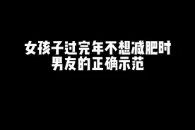 女孩子过完年不想减肥时 男友的正确示范#情侣 #别人家的男朋友视频封面