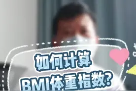 如何计算BMI体重指数？#医学科普 #健康科普 #bmi指数 #山东大学第二医院 视频封面