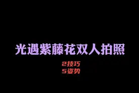 光遇紫藤花下情侣or双人拍照的技巧与姿势！#光遇花憩节视频封面