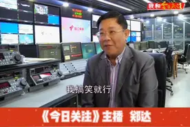 达哥爆料：和《今日关注》的缘分是怎样开始的？#今日关注开播15周年 #郑达视频封面