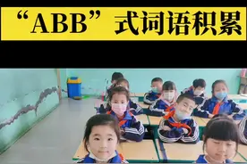 “ABB”式词语积累，快让孩子学起来吧！视频封面
