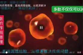 【多肽不仅仅可以减肥】 人体中有50%的细胞在沉睡，视频封面
