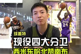 你心中的现役四大分卫都是谁？#nba #哈登 @DOU+小助手 视频封面