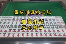 重庆换三张：重庆换三张入门教学，最详细的麻将算分教学视频封面