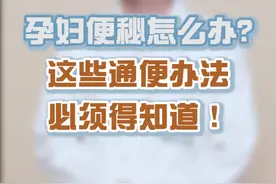 #健康dou起来 #健康 孕期便秘不妨试试这些通便方法！@协和高医生视频封面