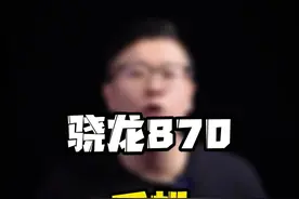 #骁龙870手机怎么选？ #玩转数码 #知识先锋计划 @抖音短视频 视频封面