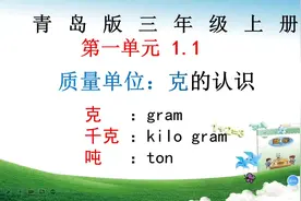 青岛版三年级数学上册，3.1.1质量单位的认识：克gram#青岛版数学视频封面