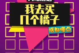 教你们如何回怼别人对你说#我去买几个橘子