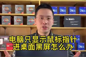 电脑进桌面只显示鼠标指针，屏幕黑屏怎么办？一招教你解决视频封面