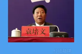 昆明市民政局党组书记、局长袁培文（原昆明阳宗海风景名胜区党工委书记、管委会主任，昆明阳宗海管理局局长）接受纪律审查和监察调查#红塔融媒 #清正廉洁 视频封面