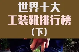 世界十大工装靴品牌排行（下）视频封面