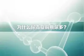 为什么尿毒症前期尿多？北京医院泌尿外科主任医师王建业告诉你视频封面