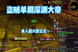 魔兽怀旧服盗贼单刷黑石深渊索瑞森大帝，救个矮子公主视频封面