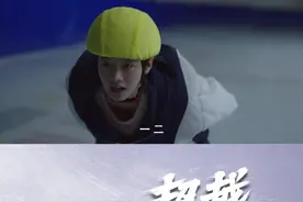 #电视剧超越 陈冕这回终于体会到上冰的幸福感。郑凯新说之前让她坚持陆地训练，只是为了让她调整轮滑带来的身体惯性。视频封面