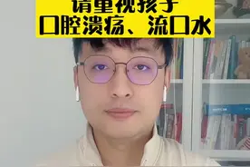 请重视孩子口腔溃疡、流口水！#奇妙知识在抖音 #父母课堂 #儿科医生刘鉴 #刘鉴叔叔视频封面