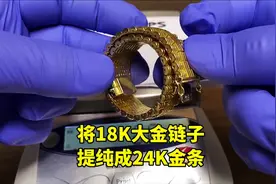 将18K大金链子，提纯成24K金条，会翻车否？#科普 #化学 #黄金视频封面